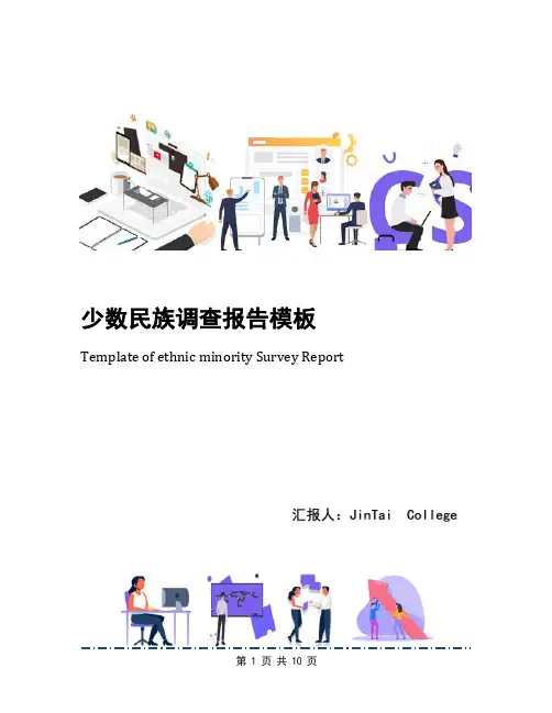 少数民族调查报告模板