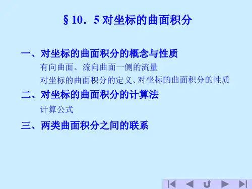 一,对坐标的曲面积分的概念与性质