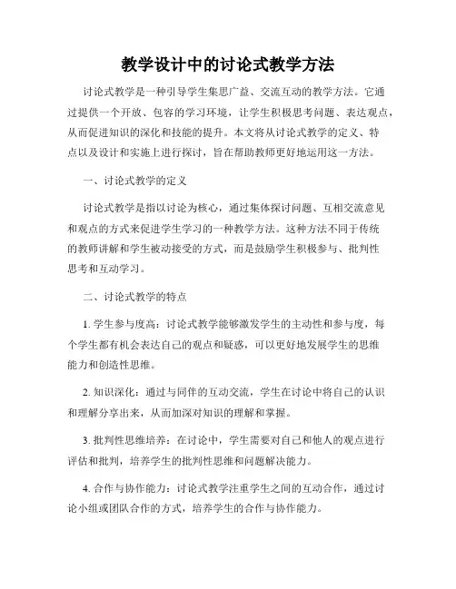 教学设计中的讨论式教学方法