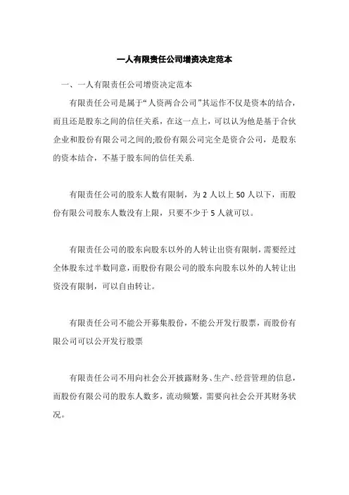 一人有限责任公司增资决定范本