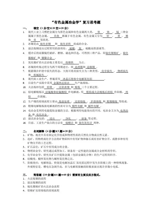 “有色金属冶金学”复习思考题