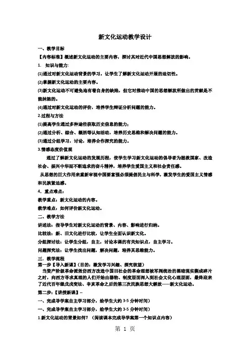 人民版高中历史必修三3.2《新文化运动》教学设计-最新教育文档