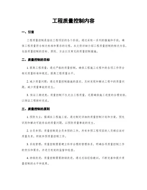 工程质量控制内容