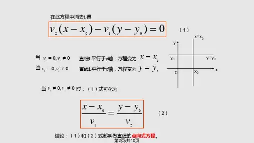 直线点向式方程