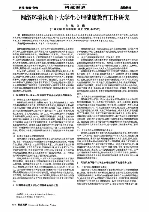 网络环境视角下大学生心理健康教育工作研究