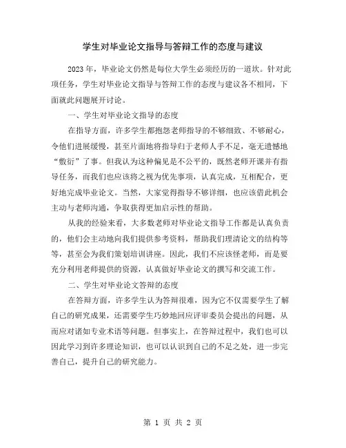 学生对毕业论文指导与答辩工作的态度与建议