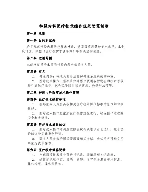 神经内科医疗技术操作规范管理制度