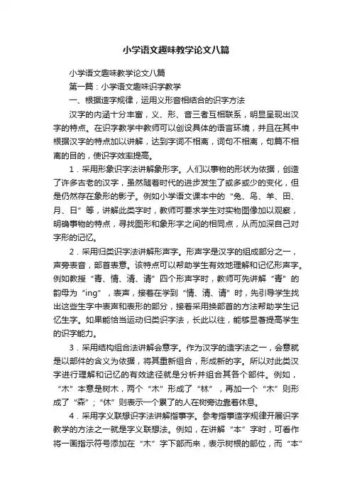 小学语文趣味教学论文八篇