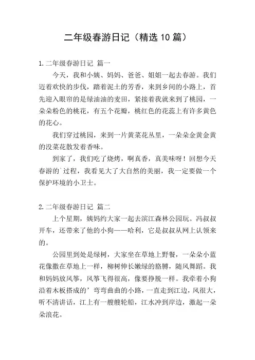 二年级春游日记(精选10篇)