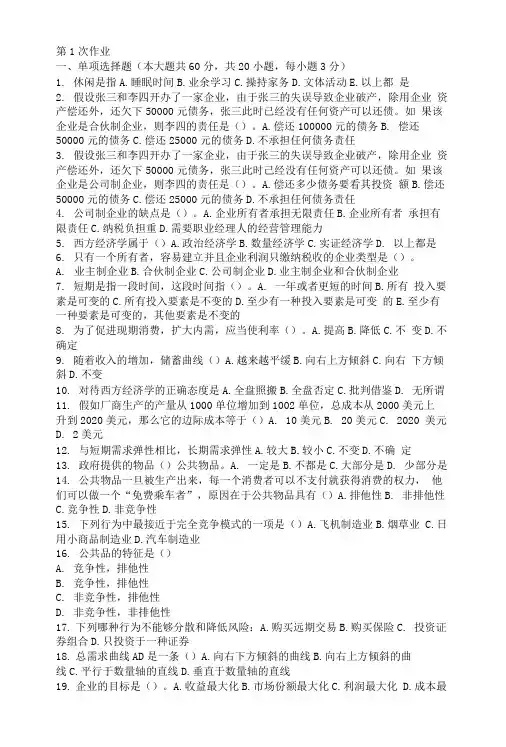 宏微观经济学第一次作业题及答案.doc