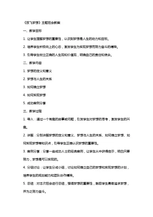《放飞梦想》主题班会教案