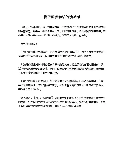 狮子狐狸和驴的读后感