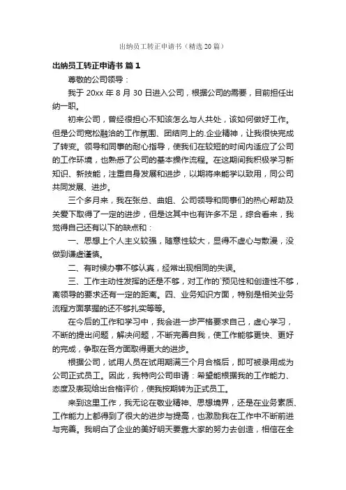 出纳员工转正申请书（精选20篇）
