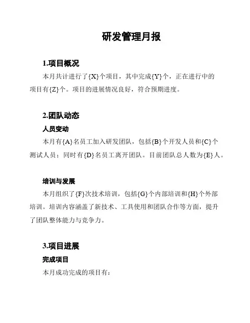 研发管理月报