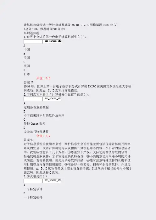 计算机等级考试一级计算机基础及MSOffice应用模拟题2020年(7)_真题(含答案与解析)-交互