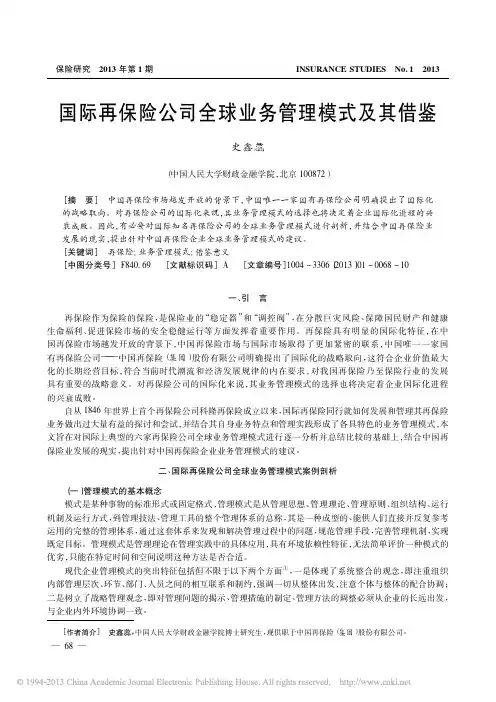 国际再保险公司全球业务管理模式及其借鉴_史鑫蕊