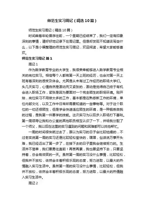 师范生实习周记（精选10篇）