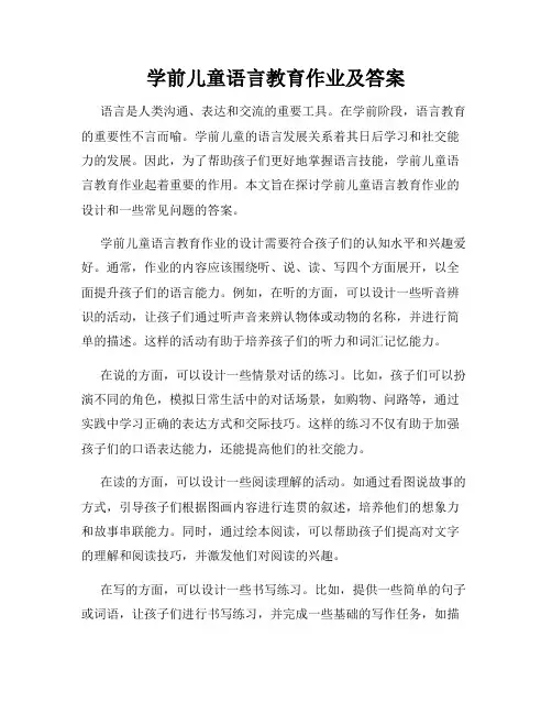 学前儿童语言教育作业及答案