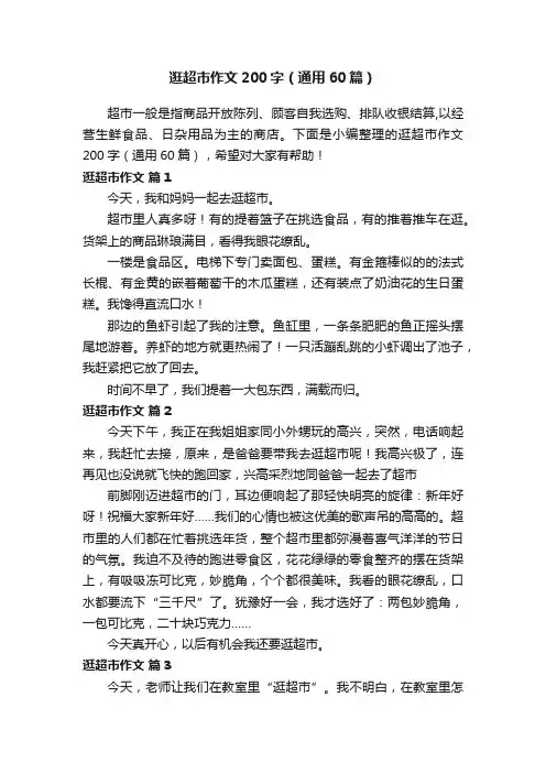 逛超市作文200字（通用60篇）