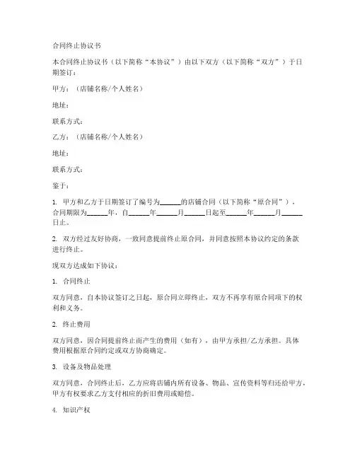 店铺合同终止协议书