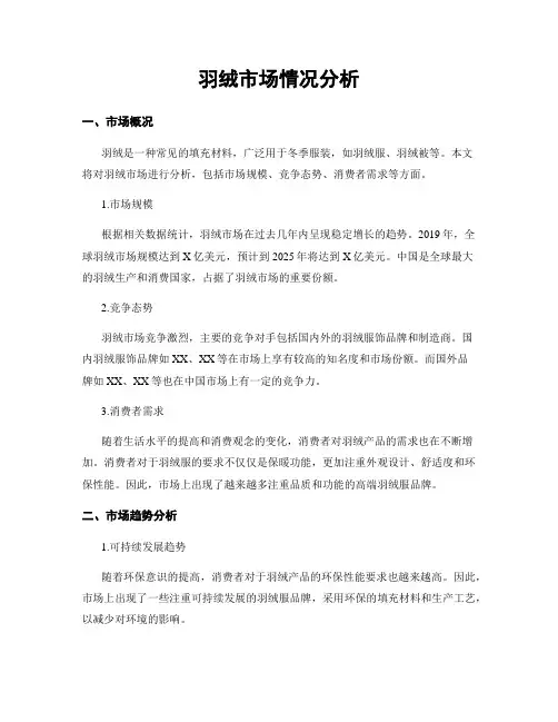 羽绒市场情况分析