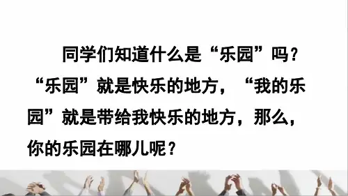 部编版四年级语文下册第一单元《习作：我的乐园》(教学课件