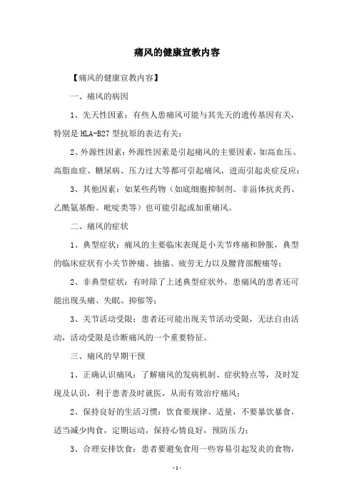 痛风的健康宣教内容