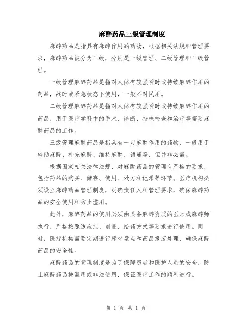 麻醉药品三级管理制度