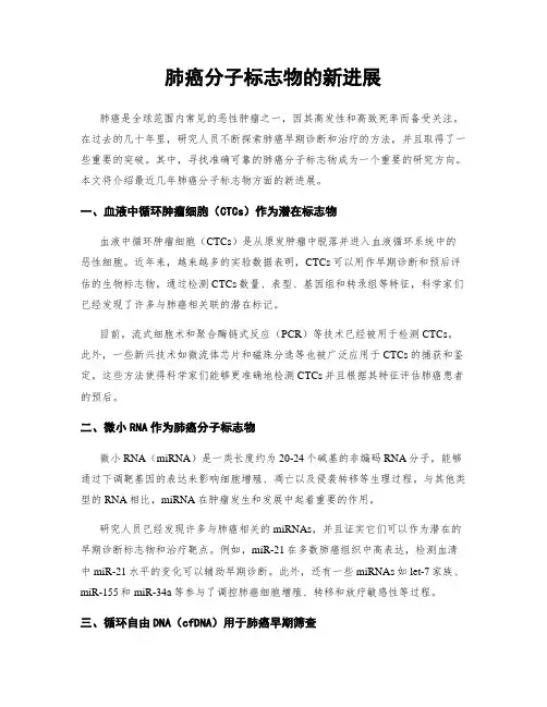 肺癌分子标志物的新进展