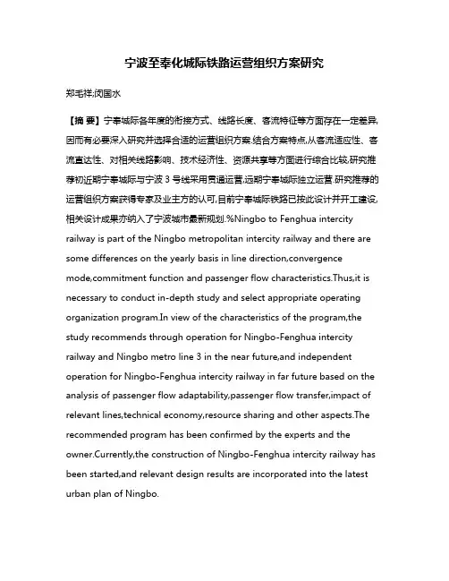 宁波至奉化城际铁路运营组织方案研究