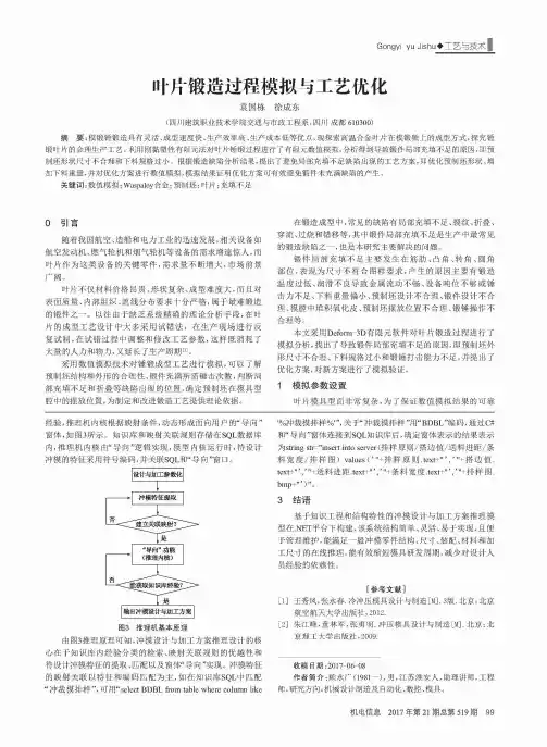 叶片锻造过程模拟与工艺优化
