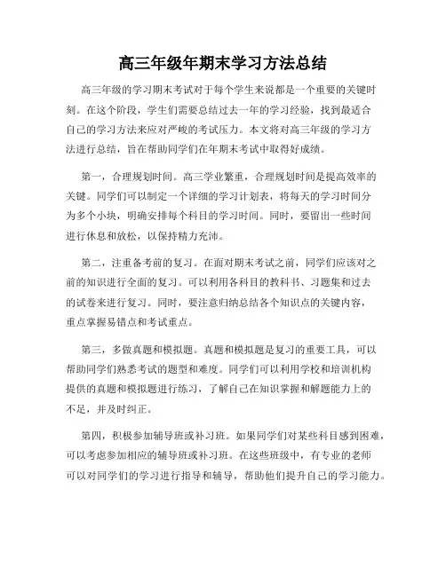 高三年级年期末学习方法总结