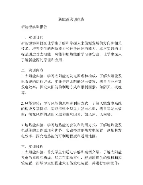 新能源实训报告