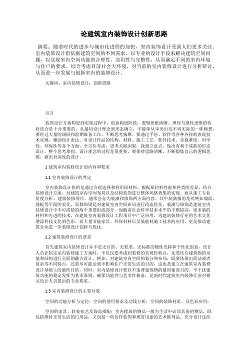 论建筑室内装饰设计创新思路