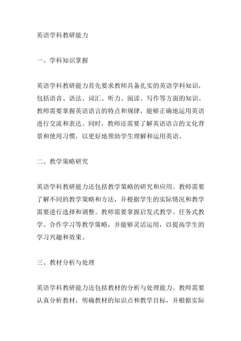 英语学科教研能力