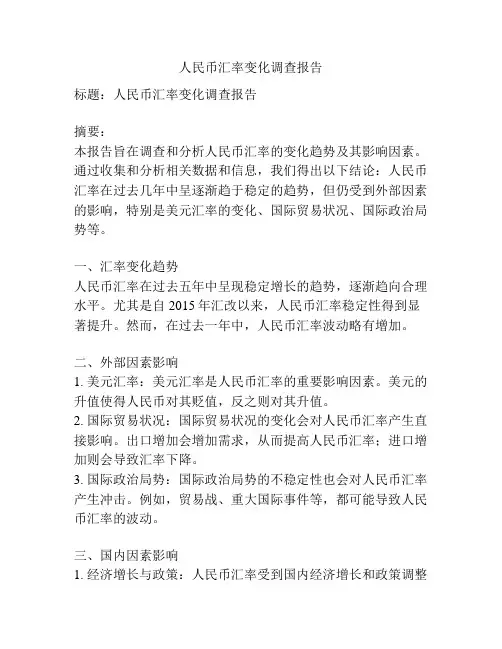 人民币汇率变化调查报告
