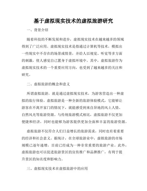 基于虚拟现实技术的虚拟旅游研究
