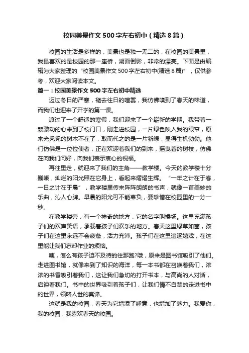 校园美景作文500字左右初中（精选8篇）