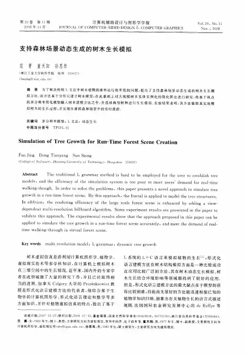 支持森林场景动态生成的树木生长模拟