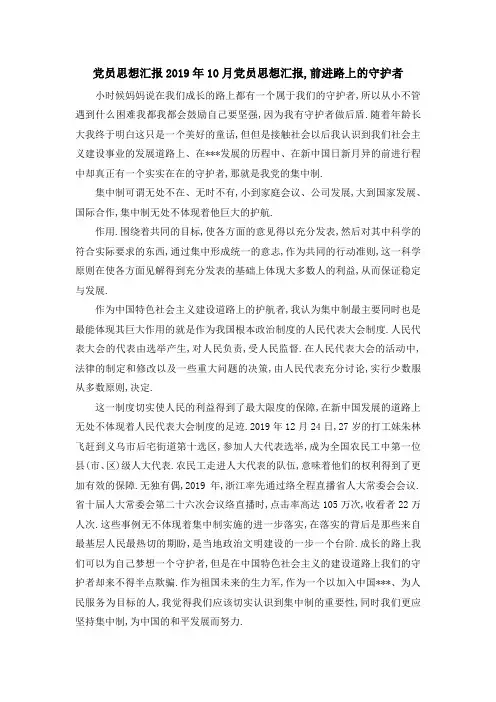 党员思想汇报2019年 10月党员思想汇报,前进路上的守护者 精品