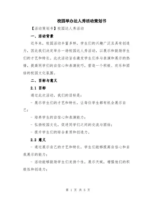 校园举办达人秀活动策划书