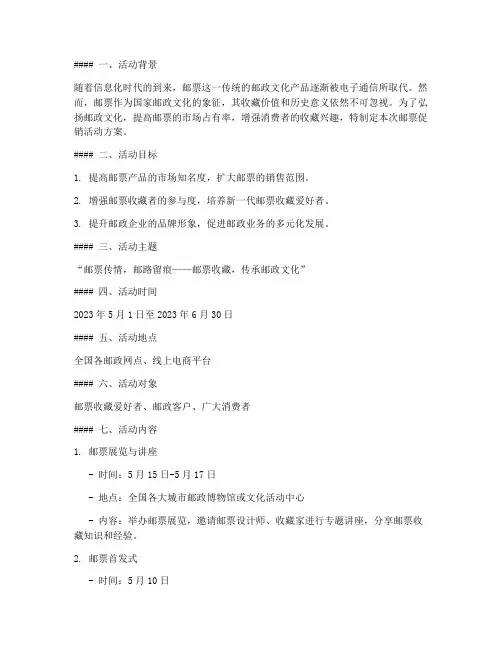 邮票促销活动方案策划