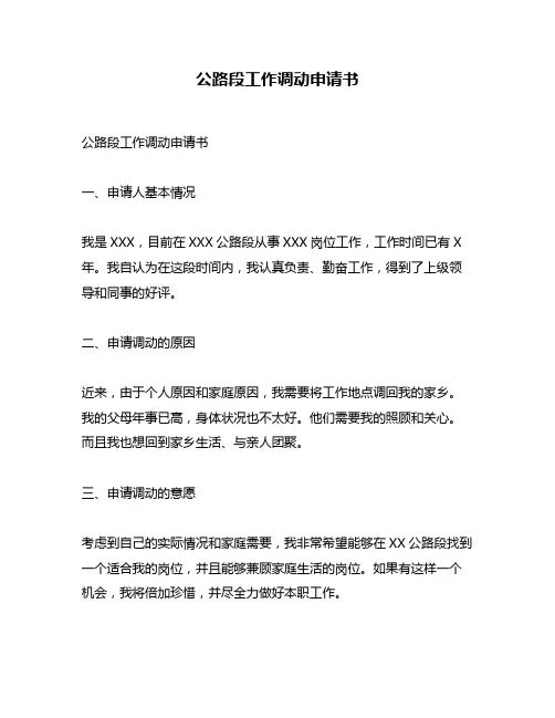 公路段工作调动申请书