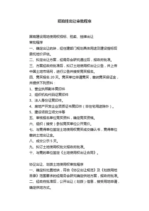 招拍挂出让审批程序