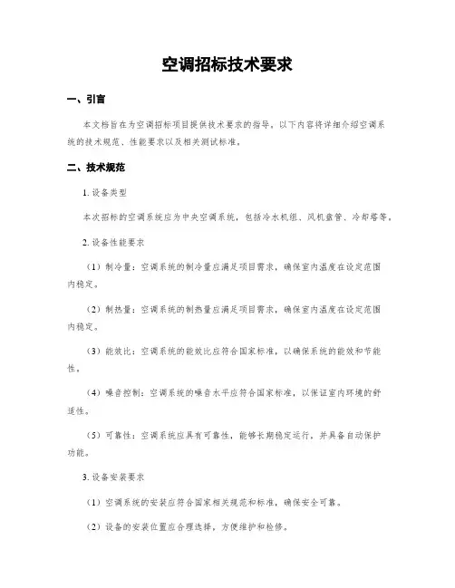 空调招标技术要求