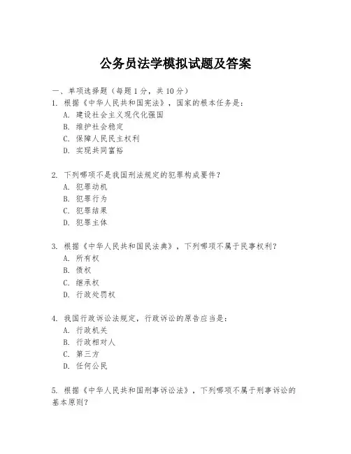公务员法学模拟试题及答案