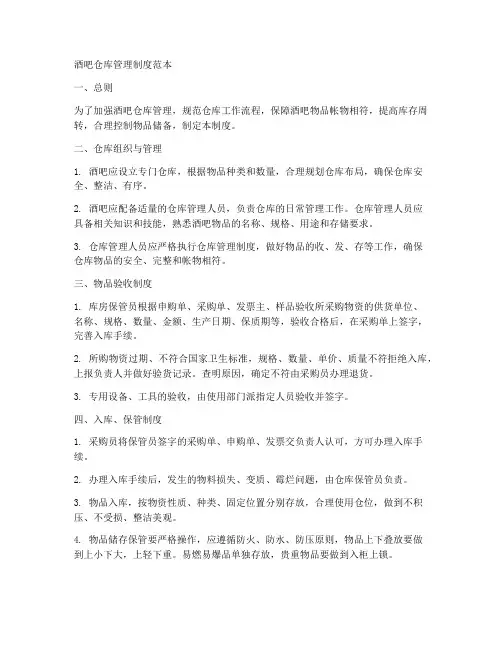 酒吧仓库管理制度范本