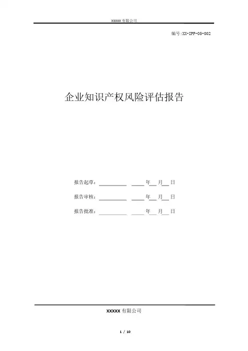 企业知识产权风险评估报告