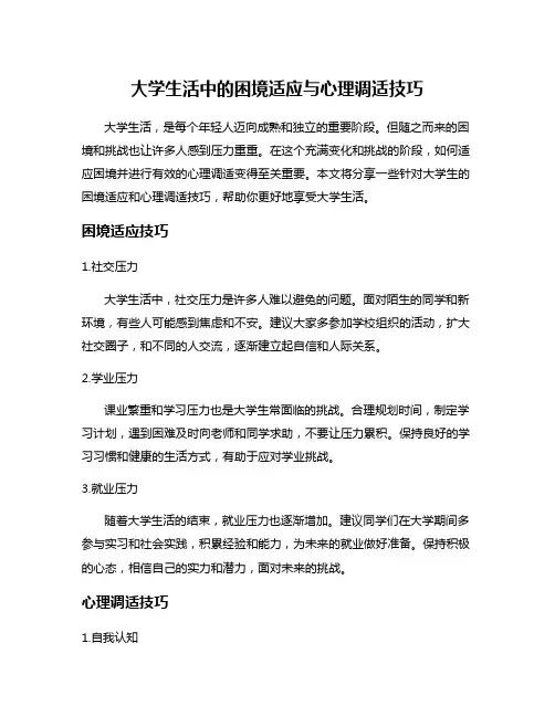 大学生活中的困境适应与心理调适技巧