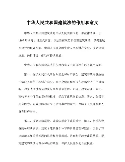 中华人民共和国建筑法的作用和意义